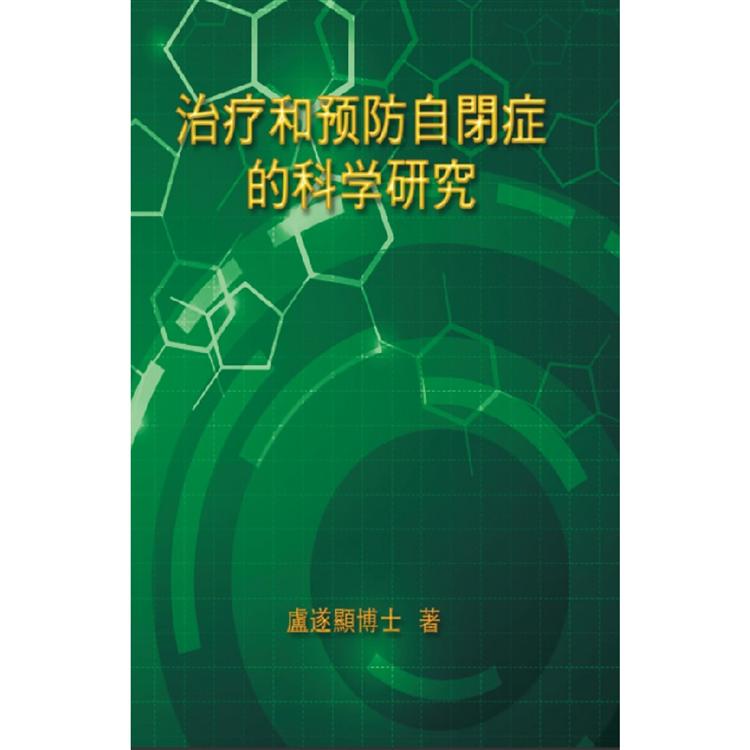 治療和預防自閉症的科學研究 | 拾書所