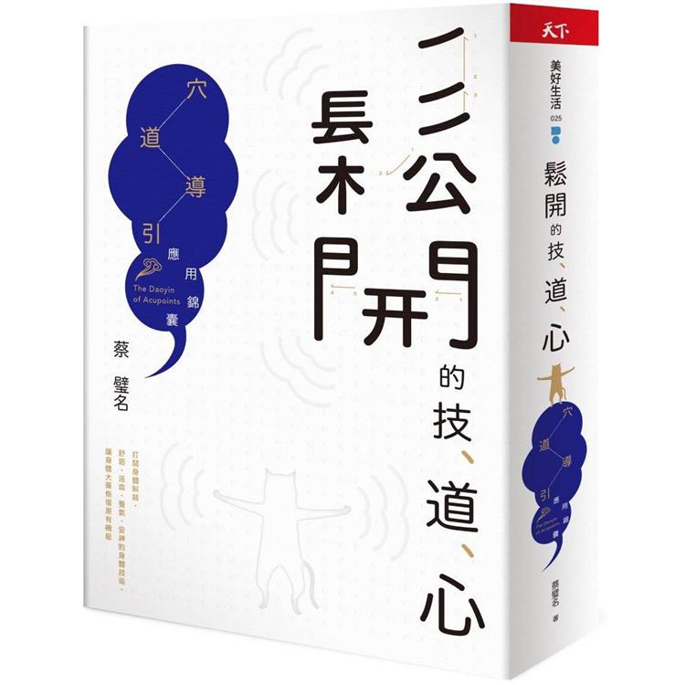 鬆開的技、道、心：穴道導引應用錦囊