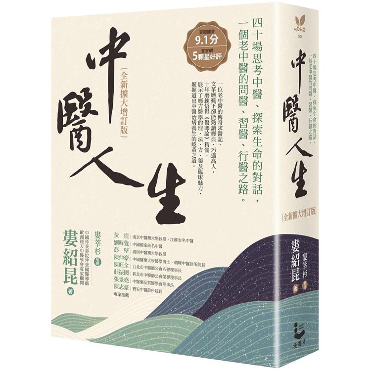 中醫人生【全新擴大增訂版】：40場思考中醫、探索生命的對話，一個老中醫的問醫、習醫、行醫之路