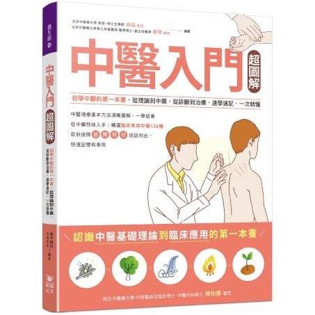 中醫入門超圖解：初學中醫的第一本書，從理論到中藥，從診斷到治療，速學速記，一次就懂