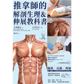 推拿師的解剖生理&伸展教科書