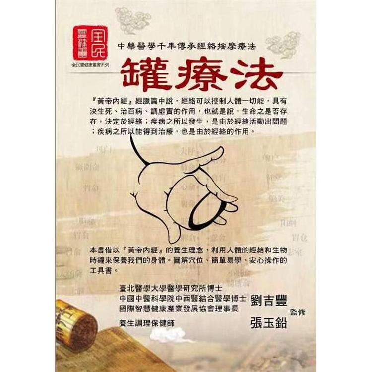 中華醫學千年傳承經絡按摩療法：罐療法 | 拾書所