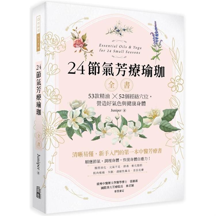 24節氣芳療瑜珈全書