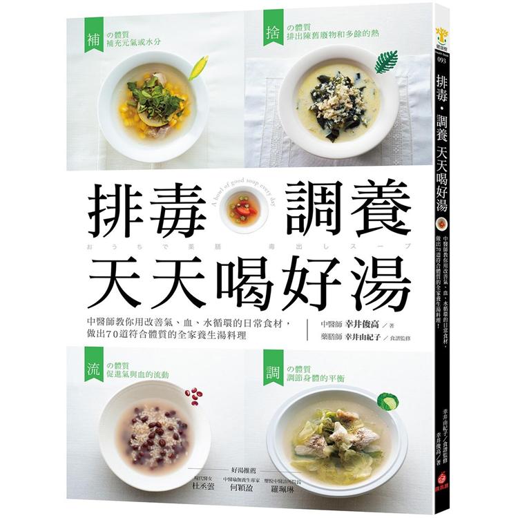 排毒‧調養 天天喝好湯：中醫師教你用改善氣、血、水循環的日常食材，做出70道符合體質的全家養生湯料理 | 拾書所