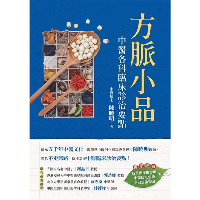 方脈小品：中醫各科臨床診治要點