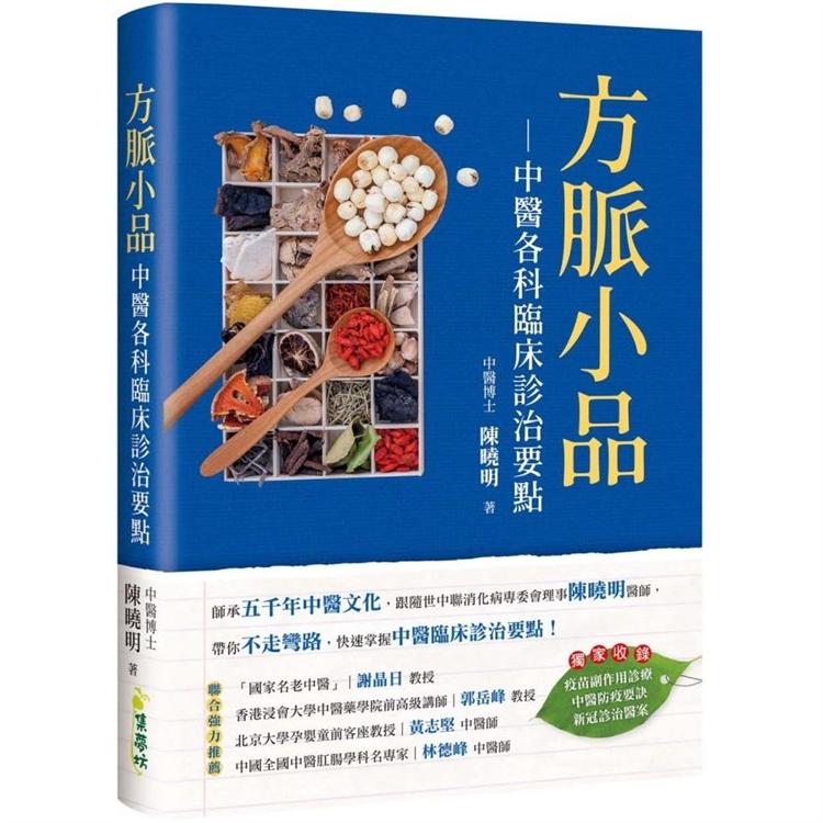 方脈小品：中醫各科臨床診治要點 | 拾書所