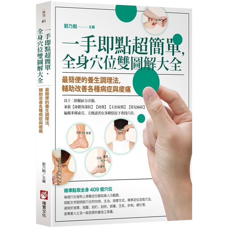 一手即點超簡單，全身穴位雙圖解大全：最簡便的養生調理法，輔助改善各種病症與痠痛 | 拾書所