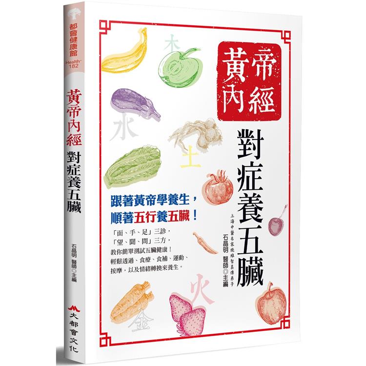 黃帝內經：對症養五臟（三版） | 拾書所