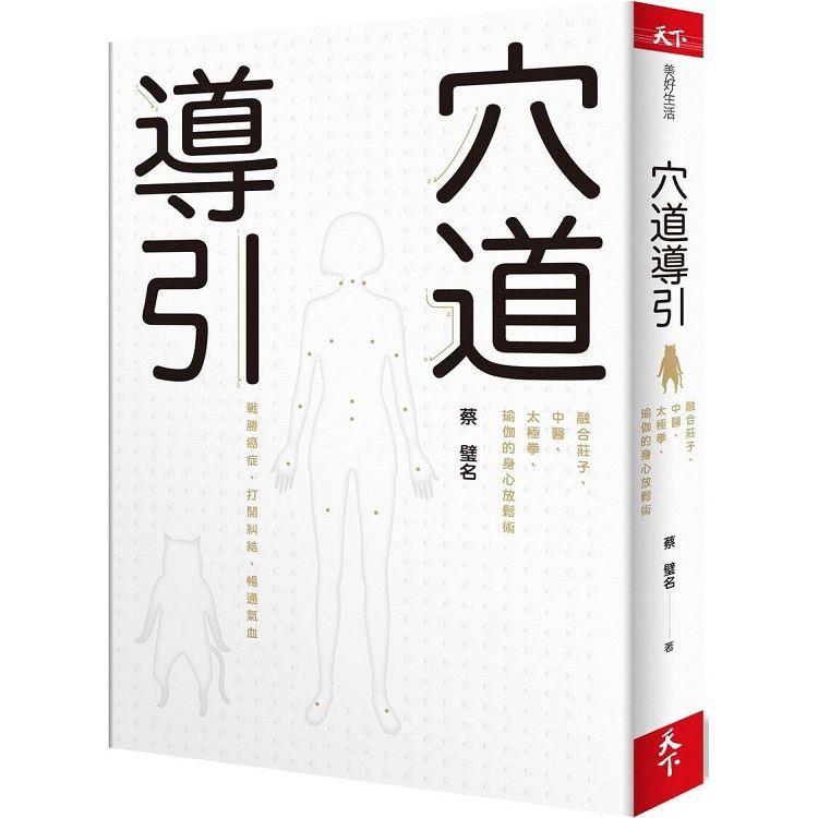 穴道導引：融合莊子、中醫、太極拳、瑜伽的身心放鬆術