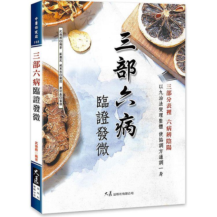 三部六病臨證發微 | 拾書所