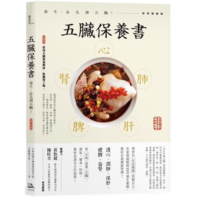 五臟保養書：養生，必先調五臟！（經典暢銷版） | 拾書所