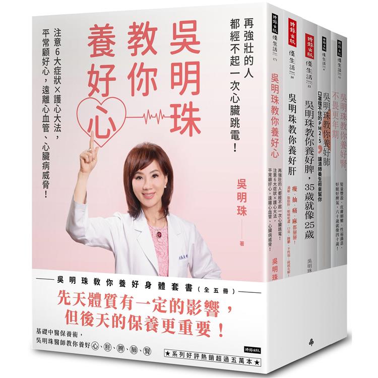 吳明珠教你養好身體套書(全五冊)