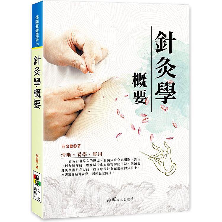 針灸學概要 | 拾書所