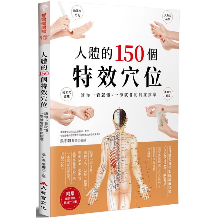 人體的150個特效穴位：讓你一看就懂、一學就會的對症按摩（二版） | 拾書所