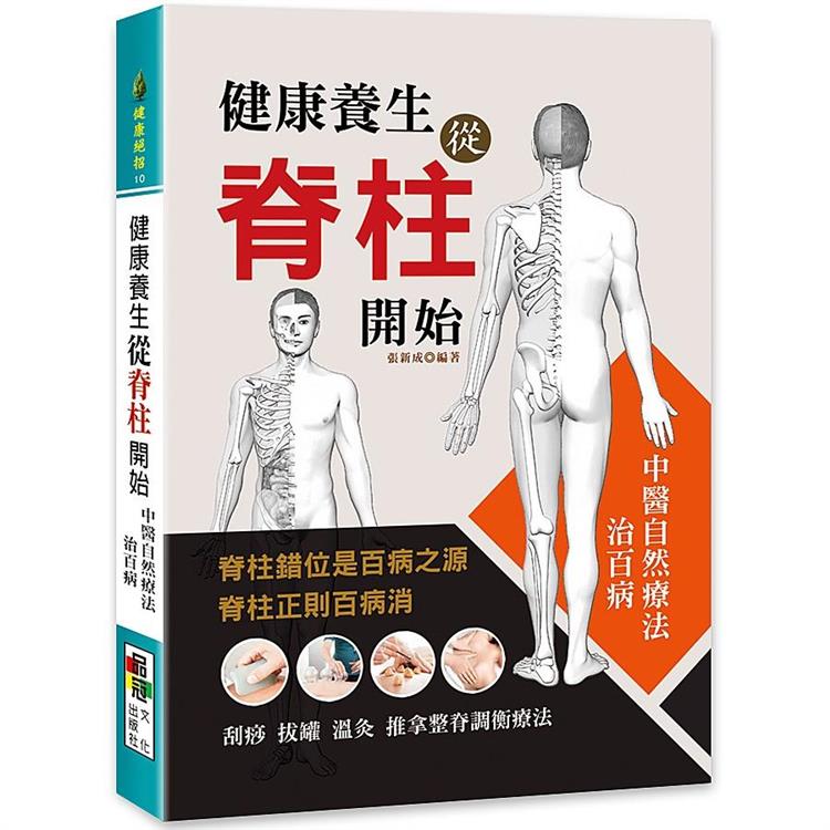 健康養生從脊柱開始 | 拾書所