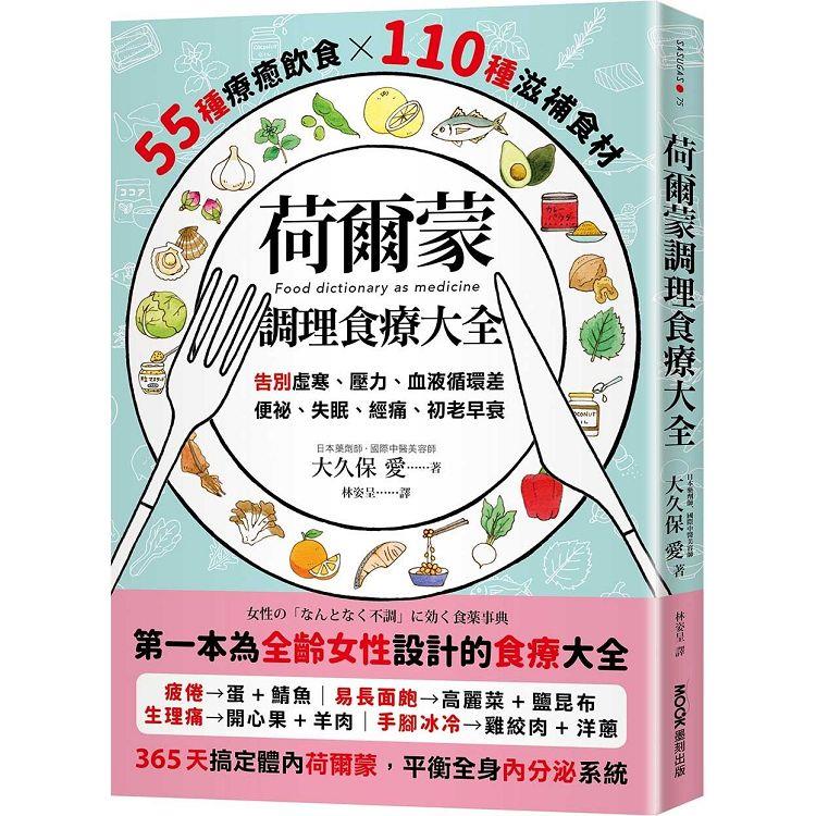 荷爾蒙調理食療大全：55種療癒飲食x110種滋補食材，告別虛寒、壓力、血液循環差、便祕、失眠、經痛、初老早衰 | 拾書所