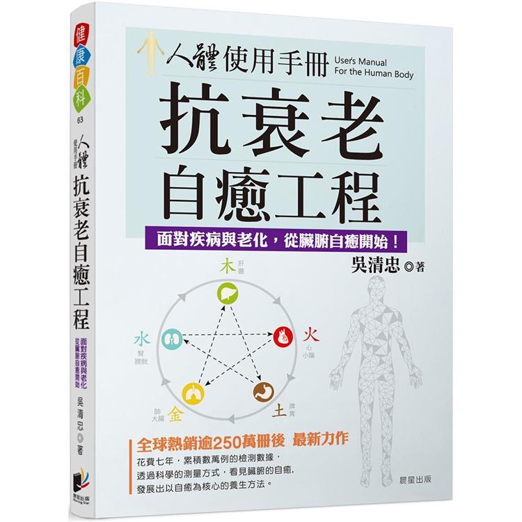 人體使用手冊：抗衰老自癒工程-對抗疾病與老化，從臟腑自癒開始！