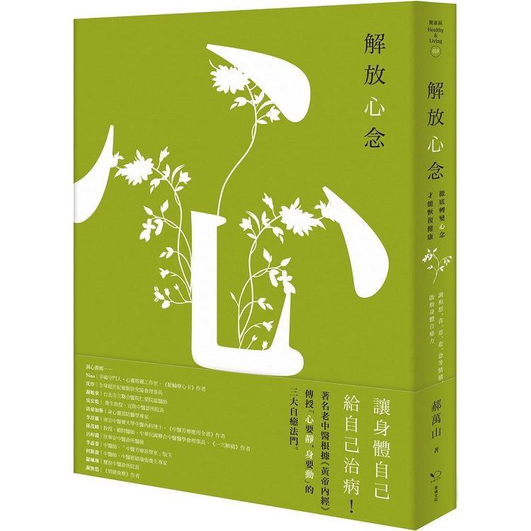 【電子書】解放心念 | 拾書所