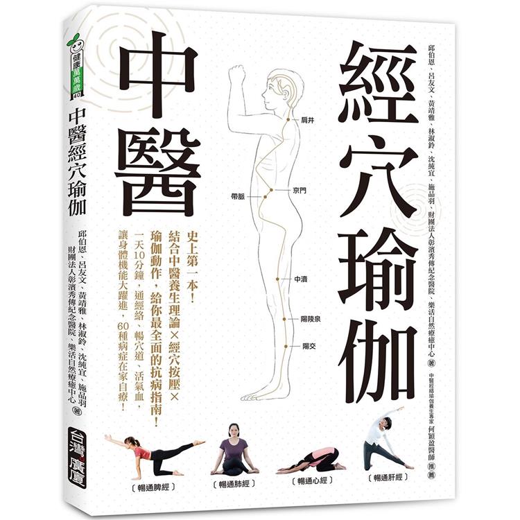 中醫經穴瑜伽：史上第一本！結合中醫養生理論X穴道按摩X瑜伽動作，給你最全面的抗病指南！ | 拾書所