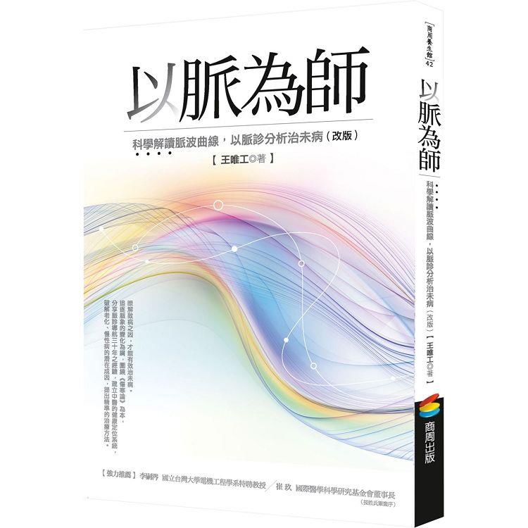 以脈為師 (改版)：科學解讀脈波曲線，以脈診分析治未病