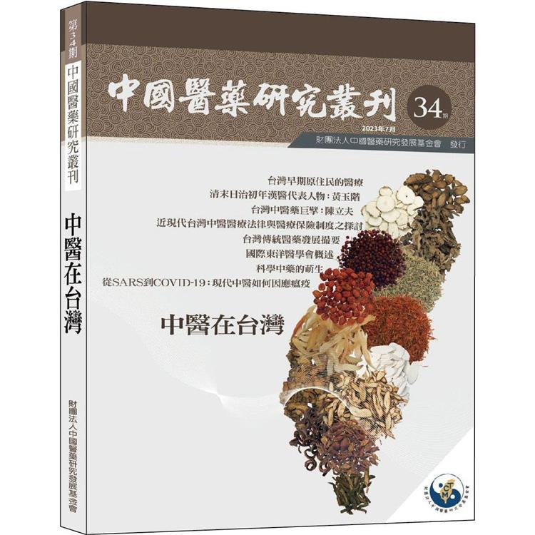 中國醫藥研究叢刊-第34期：中醫在台灣