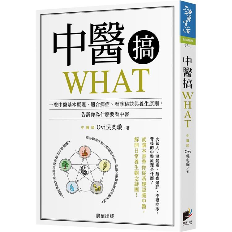 中醫搞WHAT：一覽中醫基本原理、適合病症、看診秘訣與養生原則，告訴你為什麼要看中醫