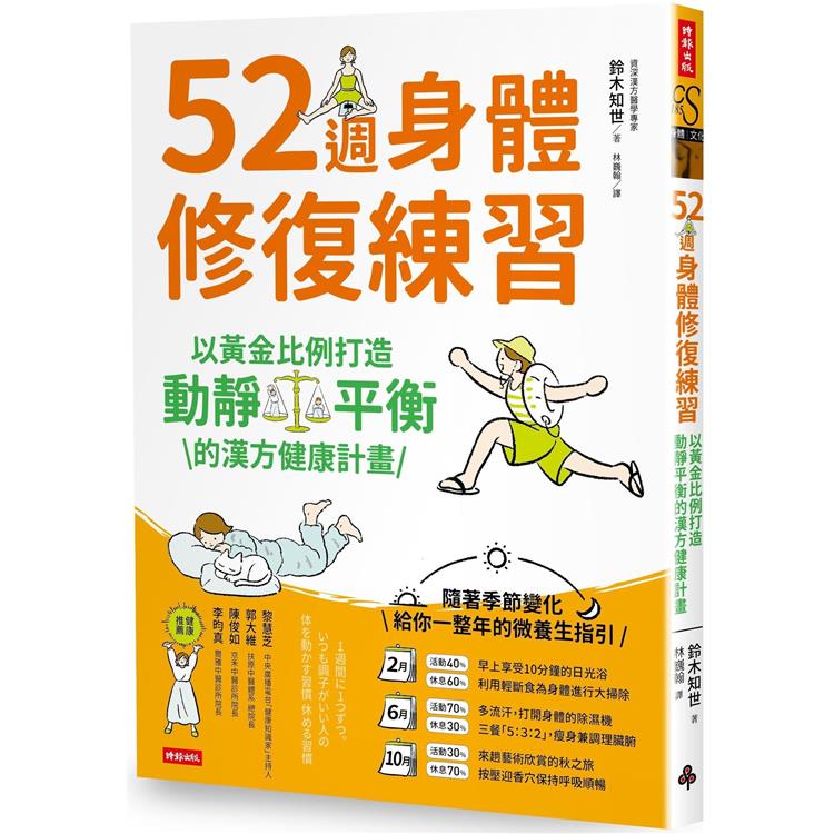 52週身體修復練習：以黃金比例打造動靜平衡的漢方健康計畫 | 拾書所