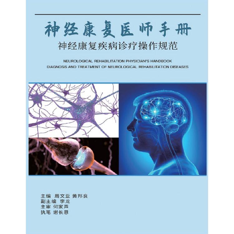神經康復醫師手冊：神經康復疾病診斷操作規範(簡體中文版)