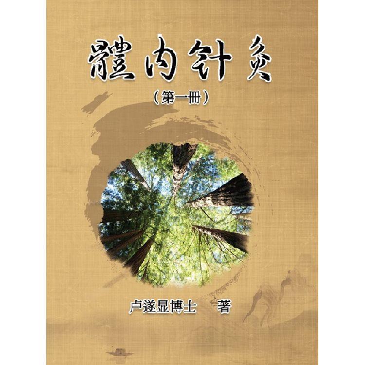 體內針灸(第一冊)