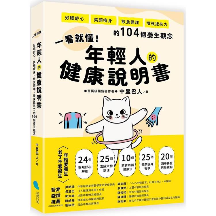 一看就懂！年輕人的健康說明書：好眠舒心、美顏瘦身、飲食調理、增強抵抗力的104個養生觀念