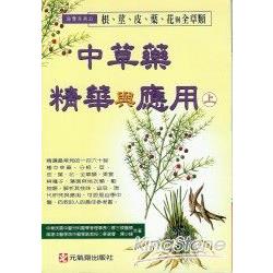 中草藥精華與應用（上） | 拾書所