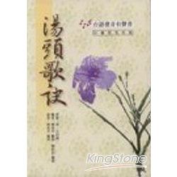 湯頭歌訣（台語發音有聲書）附2CD中醫檢 | 拾書所