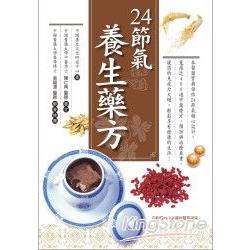 24節氣養生藥方 | 拾書所