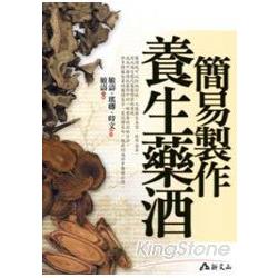 簡易製作養生藥酒 | 拾書所