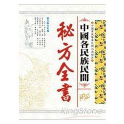 中國各民族民間秘方全書 | 拾書所