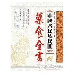 中國各民族民間藥食全書 | 拾書所