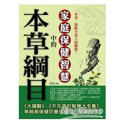 本草綱目中的家庭保健智慧 | 拾書所