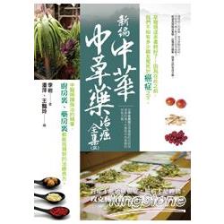 新編中華中草藥治癌全集（三） | 拾書所