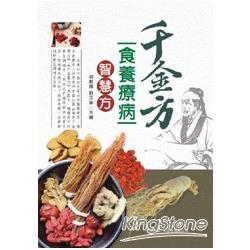 千金方食養療病智慧方 | 拾書所