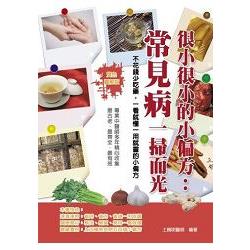 很小很小的小偏方：常見病一掃而光（雙色） | 拾書所