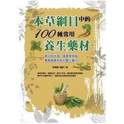 本草綱目中的100種常用養生藥材 | 拾書所