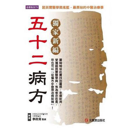 獨家新編 ~五十二病方 | 拾書所