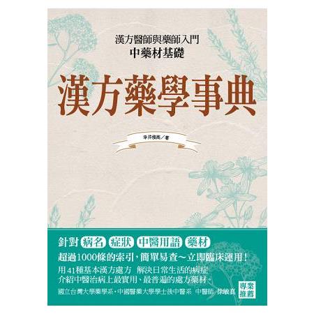 漢方藥學事典 | 拾書所