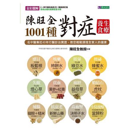 陳旺全1001種對症養生食療 | 拾書所