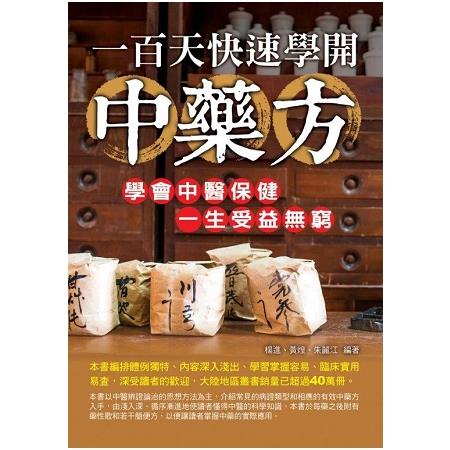 一百天快速學開中藥方 | 拾書所