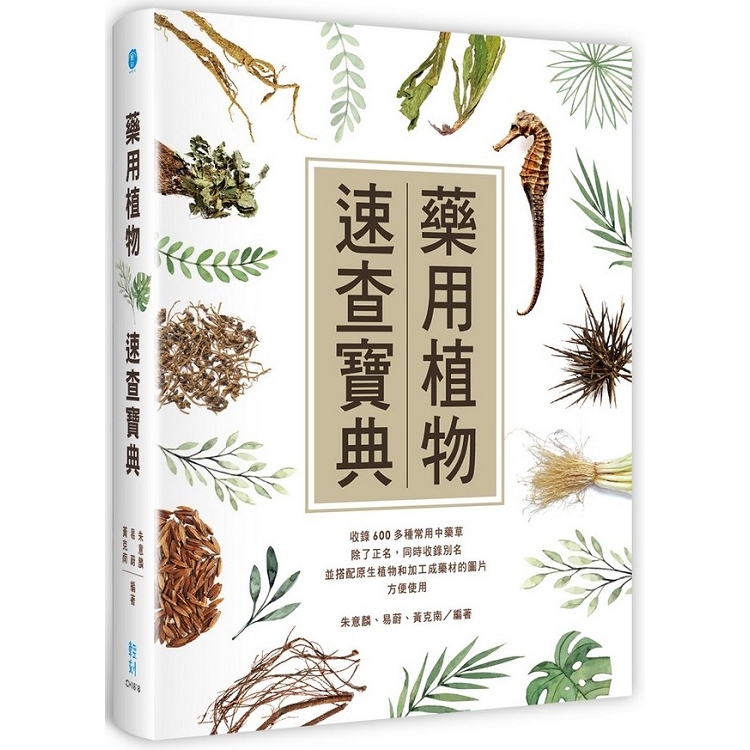 藥用植物速查寶典 | 拾書所