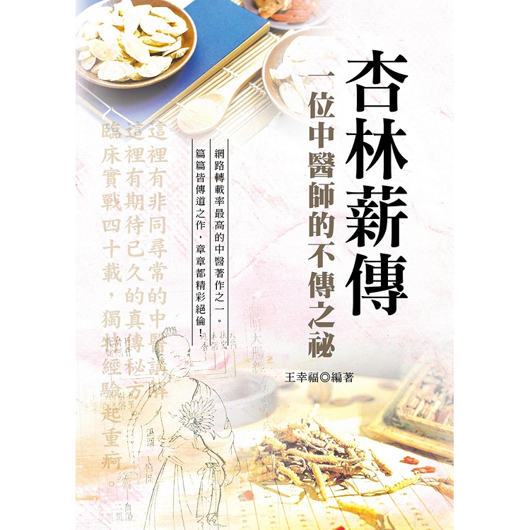 杏林薪傳：一位中醫師的不傳之秘（第3版） | 拾書所