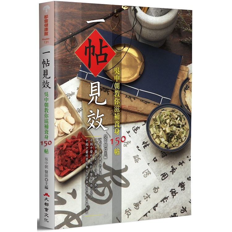 一帖見效：吳中朝教你滋補養身150帖(二版)