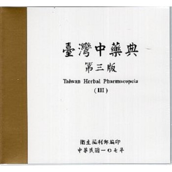 臺灣中藥典第三版（USB電子書）