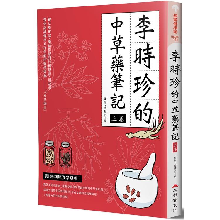 李時珍的中草藥筆記（上卷） | 拾書所